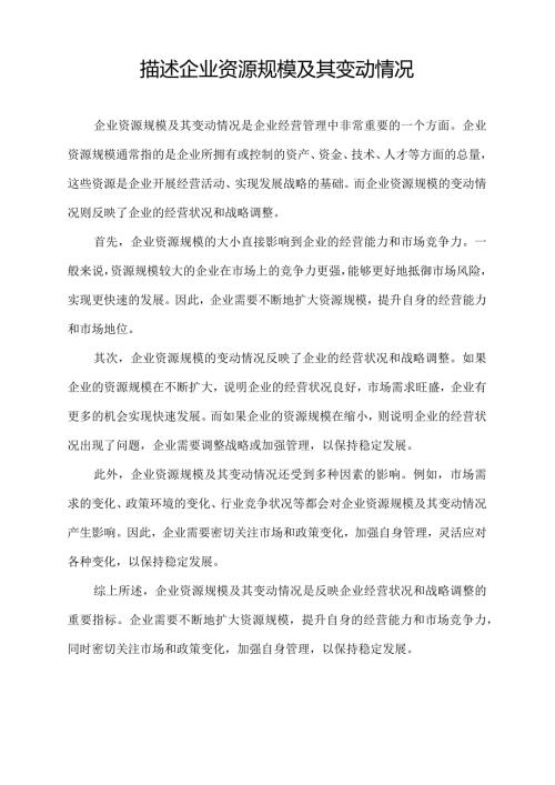 描述企业资源规模及其变动情况.docx