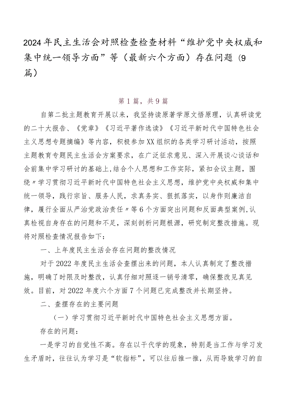 2024年民主生活会对照检查检查材料“维护党中央权威和集中统一领导方面”等(最新六个方面)存在问题（9篇）.docx_第1页