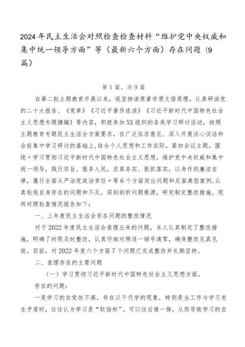 2024年民主生活会对照检查检查材料“维护党中央权威和集中统一领导方面”等(最新六个方面)存在问题（9篇）.docx