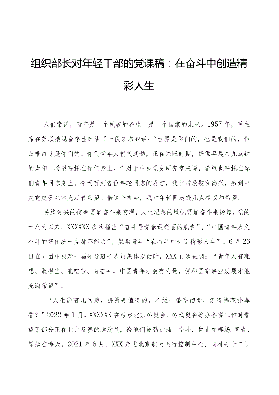 组织部长对年轻干部的党课稿：在奋斗中创造精彩人生.docx_第1页