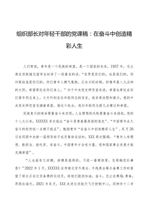 组织部长对年轻干部的党课稿：在奋斗中创造精彩人生.docx