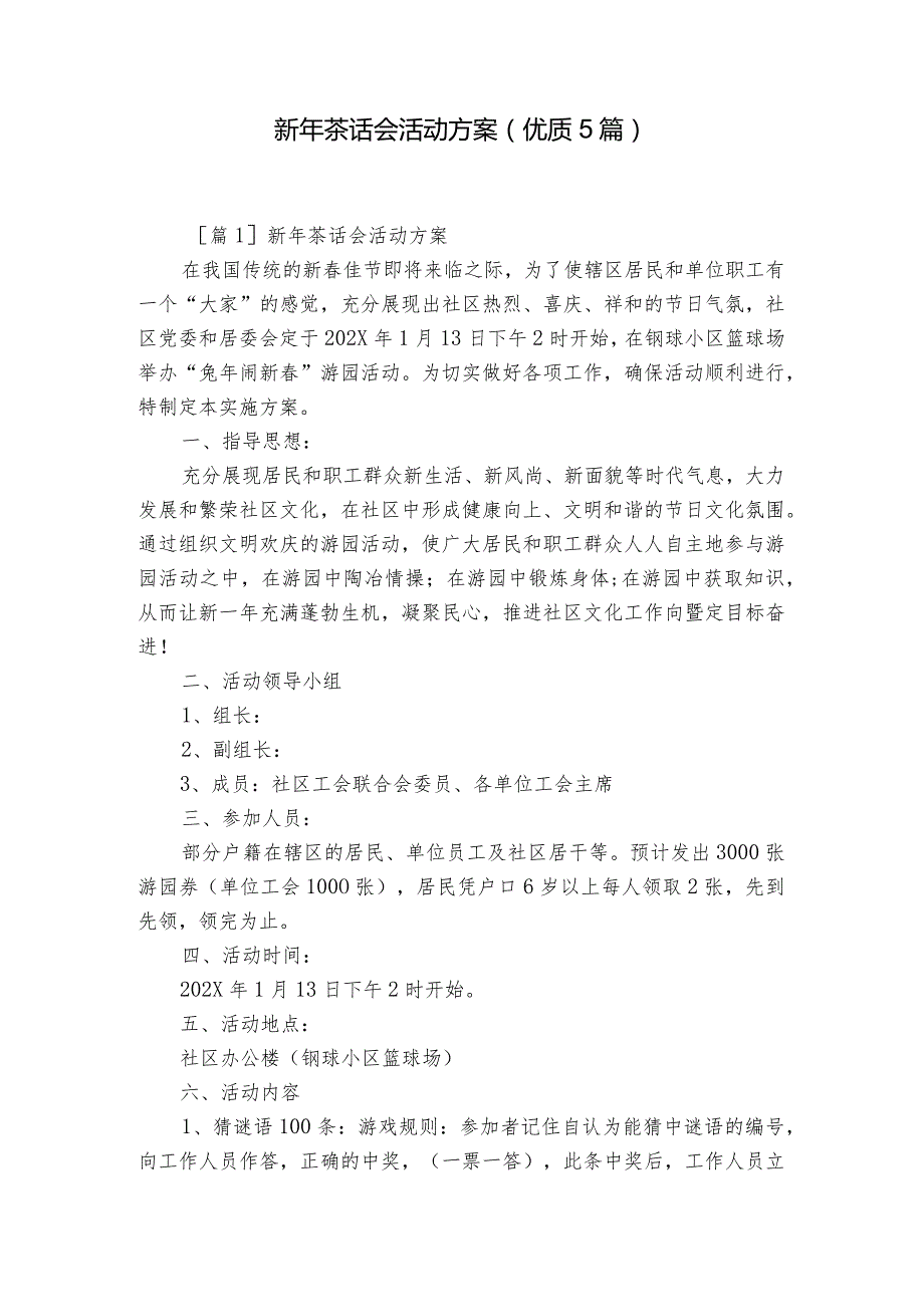 新年茶话会活动方案(优质5篇).docx_第1页