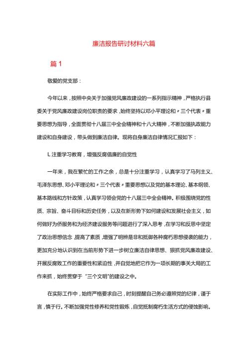廉洁报告研讨材料六篇.docx