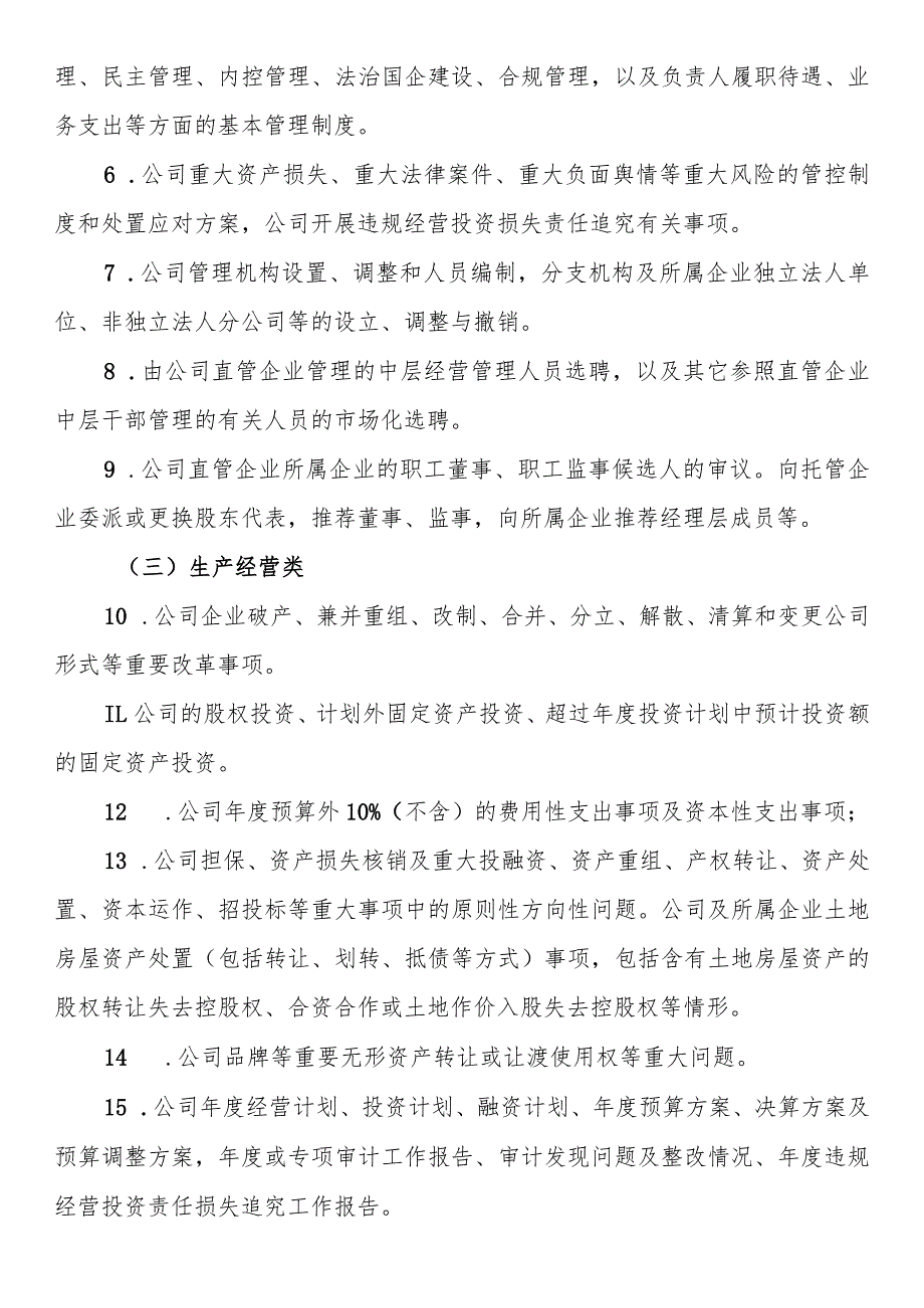 国企公司党委（总支）前置研究讨论重大事项清单、负面清单及程序(1).docx_第2页