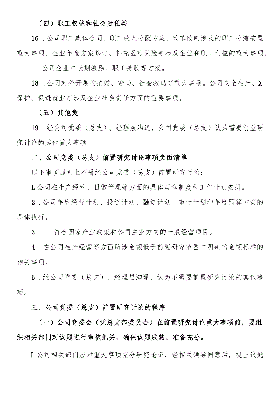 国企公司党委（总支）前置研究讨论重大事项清单、负面清单及程序(1).docx_第3页