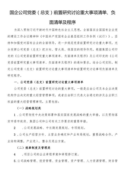 国企公司党委（总支）前置研究讨论重大事项清单、负面清单及程序(1).docx