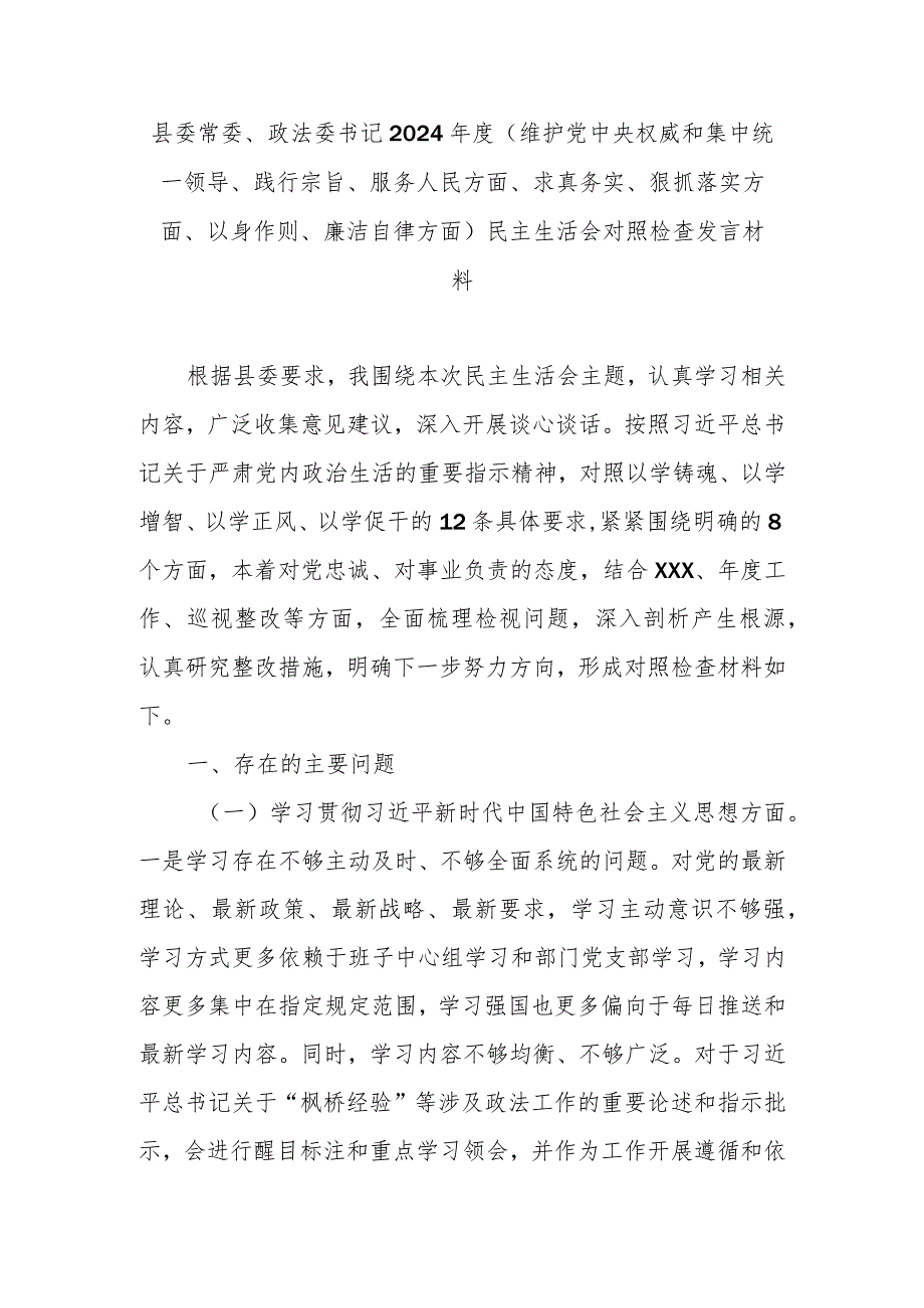 县委常委、政法委书记2024(维护党中央权威和集中统一领导、践行宗旨、服务人民方面、求真务实、狠抓落实方面、以身作则、廉洁自律方.docx_第1页