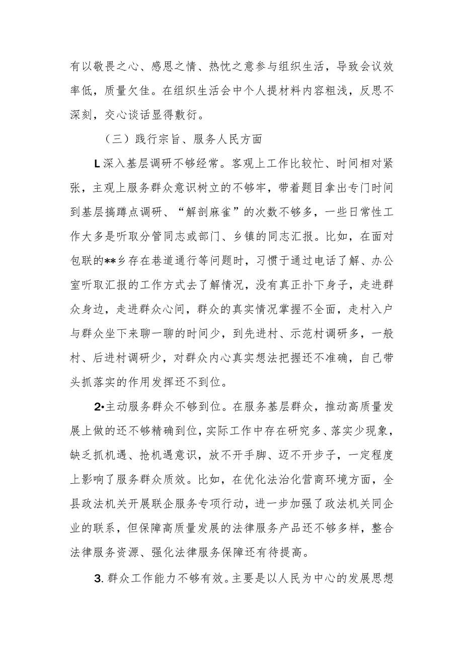 县委常委、政法委书记2024(维护党中央权威和集中统一领导、践行宗旨、服务人民方面、求真务实、狠抓落实方面、以身作则、廉洁自律方.docx_第3页