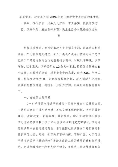 县委常委、政法委书记2024(维护党中央权威和集中统一领导、践行宗旨、服务人民方面、求真务实、狠抓落实方面、以身作则、廉洁自律方.docx