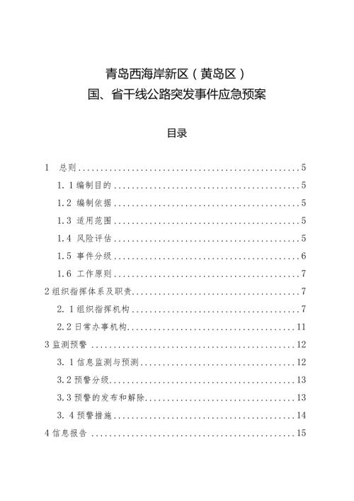 青岛西海岸新区黄岛区国、省干线公路突发事件应急预案.docx