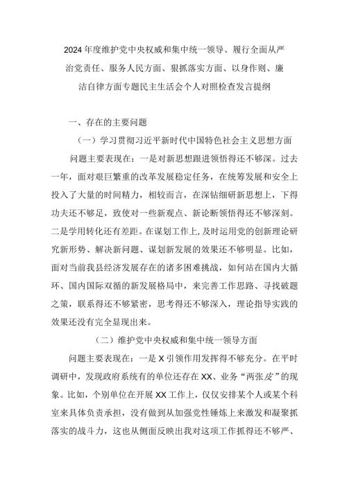 2024维护党中央权威和集中统一领导、履行全面从严治党责任、服务人民方面、狠抓落实方面、以身作则、廉洁自律方面专题民主生活会个人.docx
