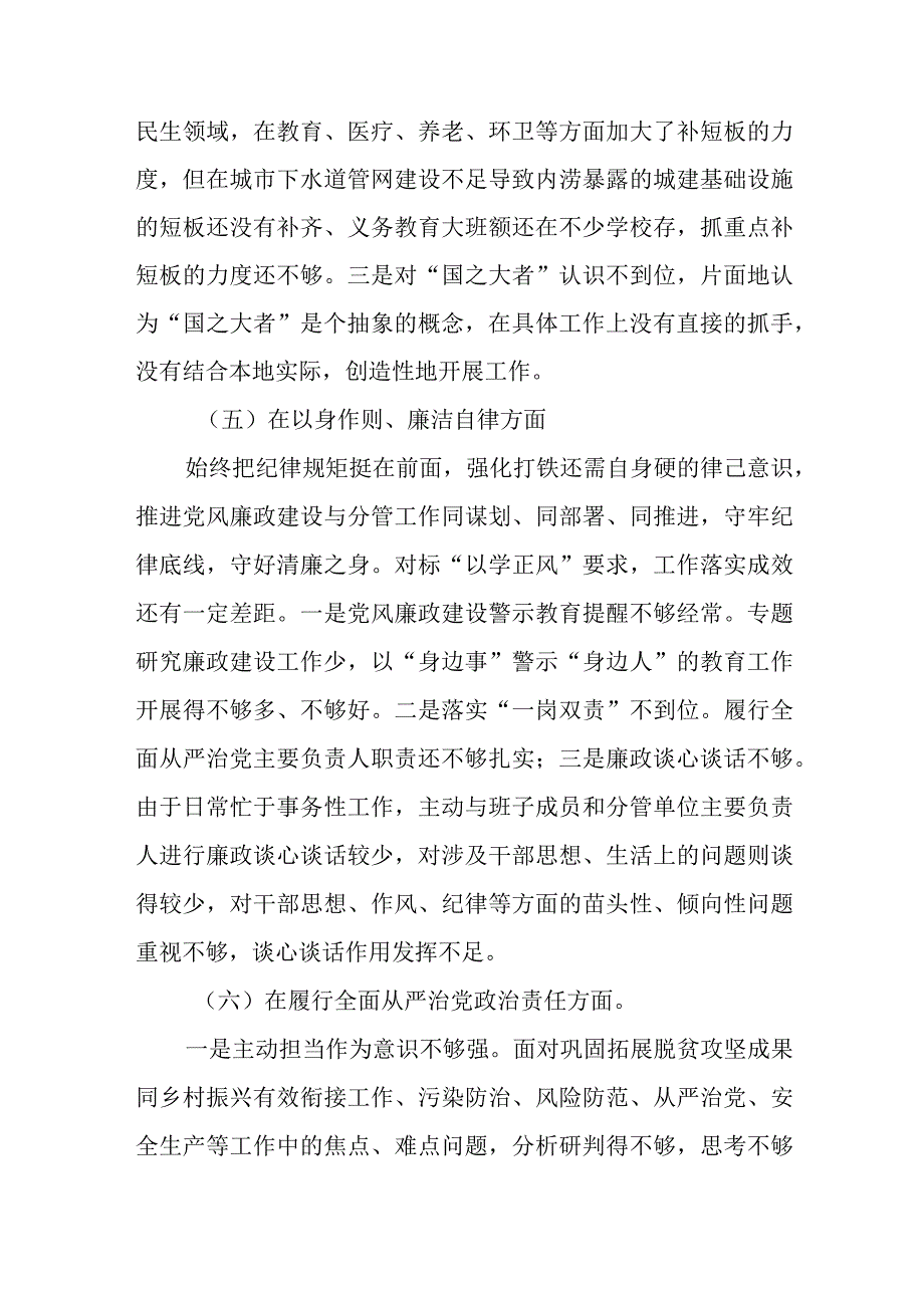 2024维护党中央权威和集中统一领导、履行全面从严治党责任、服务人民方面、狠抓落实方面、以身作则、廉洁自律方面专题民主生活会个人.docx_第3页