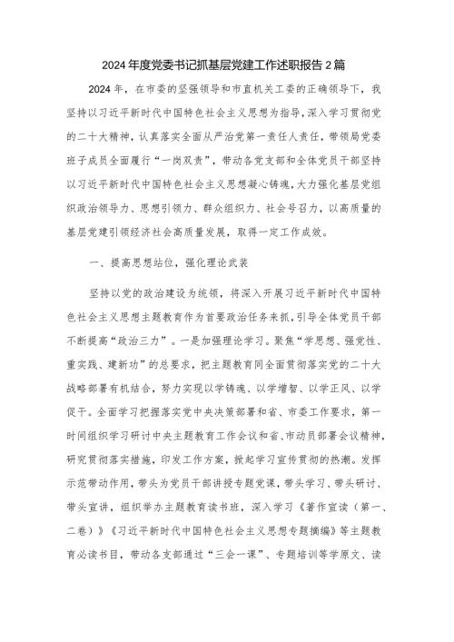 2024党委书记抓基层党建工作述职报告2篇.docx