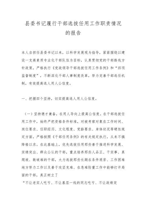 县委书记履行干部选拔任用工作职责情况的报告.docx
