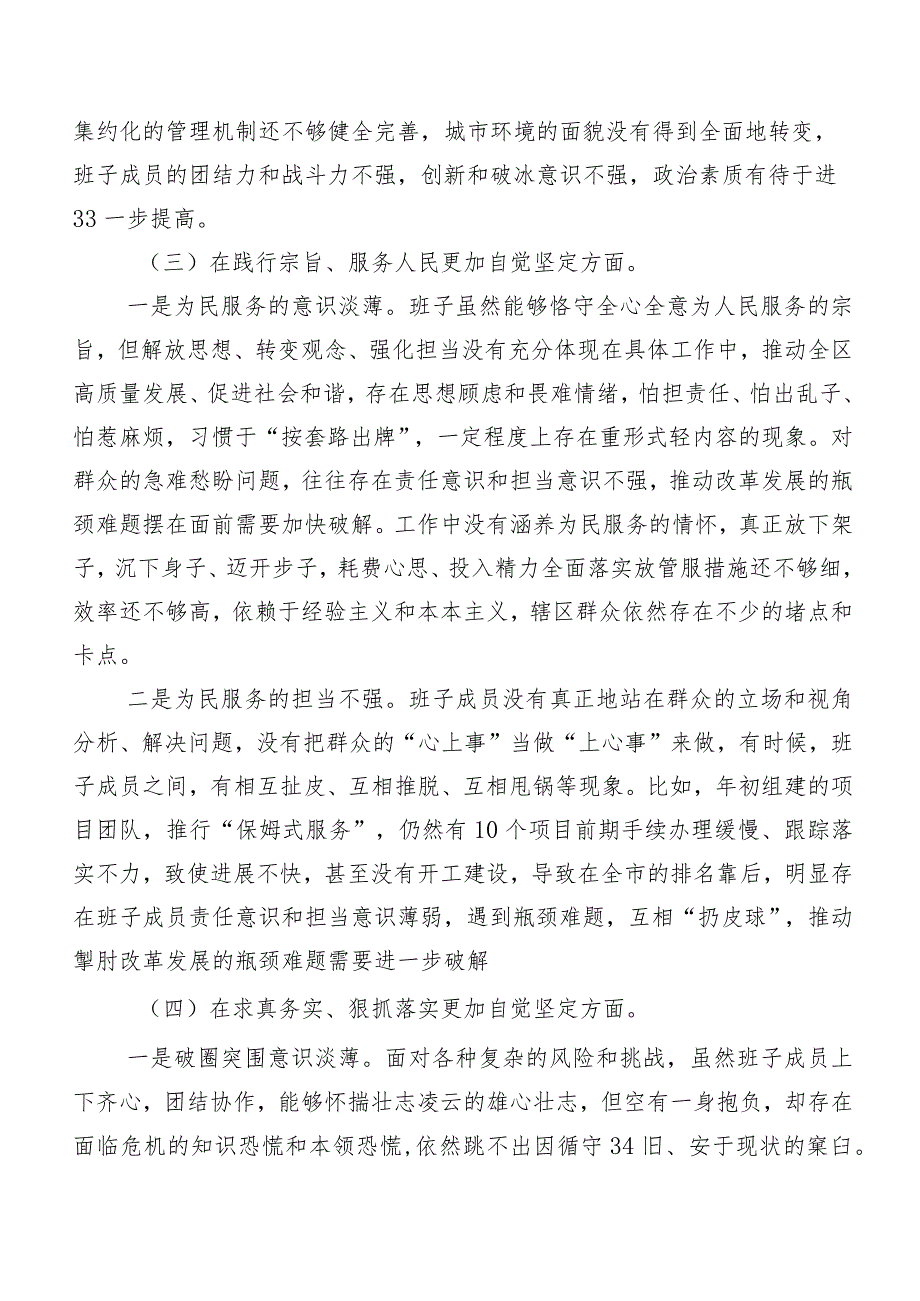 （八篇合集）第二批专题教育专题民主生活会(新版6个方面)对照检查检查材料.docx_第3页