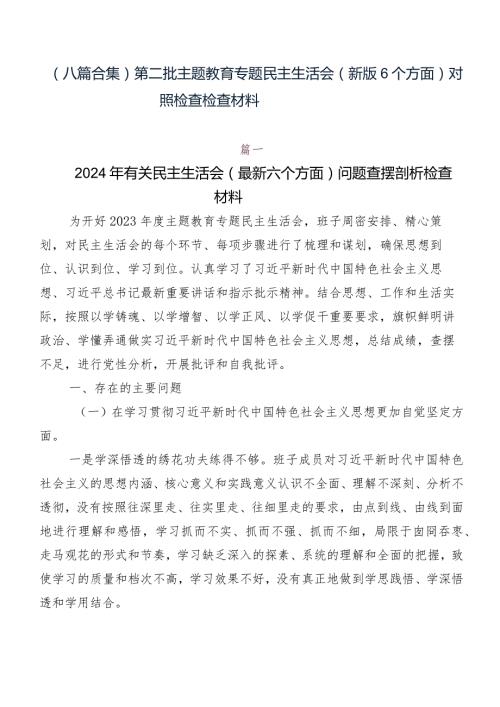 （八篇合集）第二批专题教育专题民主生活会(新版6个方面)对照检查检查材料.docx