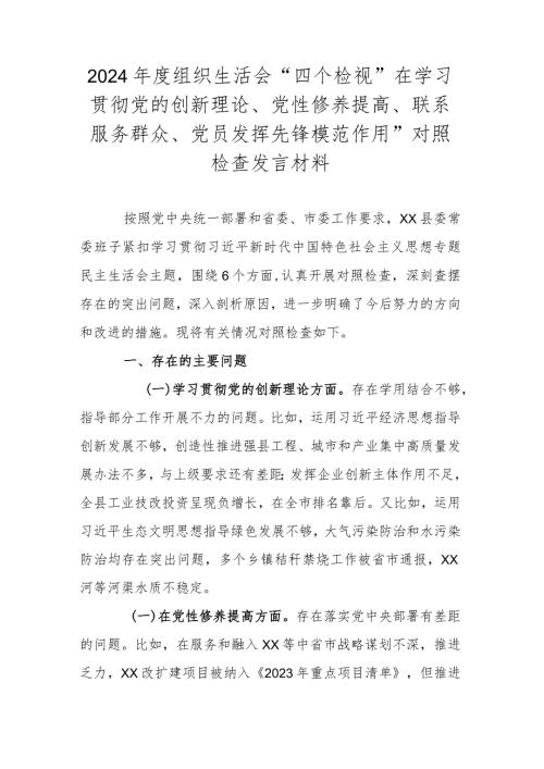 2024组织生活会“四个检视”在学习贯彻党的创新理论、党性修养提高、联系服务群众、党员发挥先锋模范作用”对照检查发言材料.docx