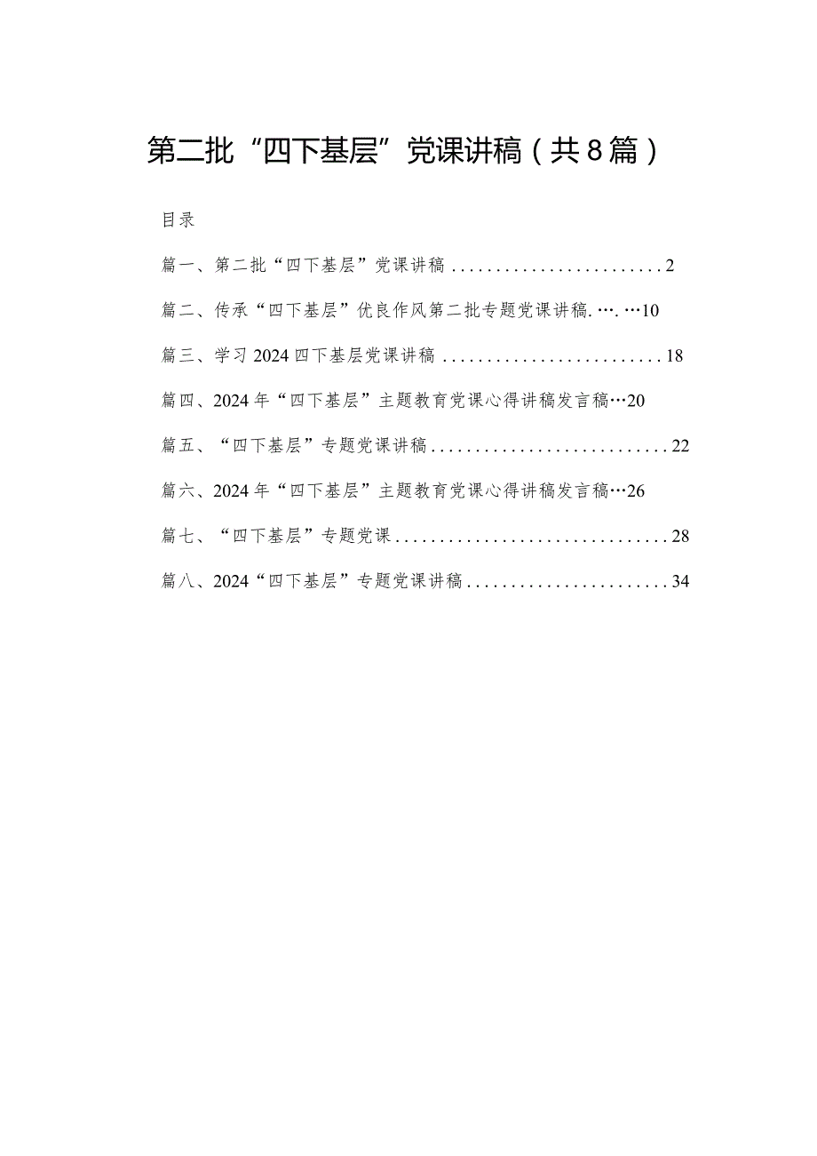 第二批“四下基层”党课讲稿【八篇精选】供参考.docx_第1页
