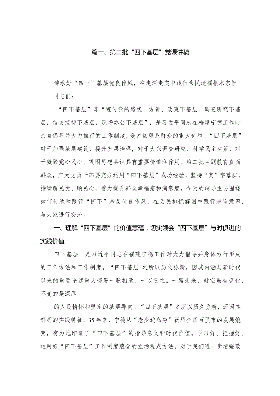 第二批“四下基层”党课讲稿【八篇精选】供参考.docx_第2页