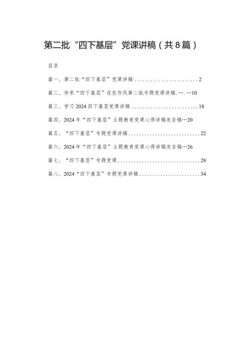 第二批“四下基层”党课讲稿【八篇精选】供参考.docx