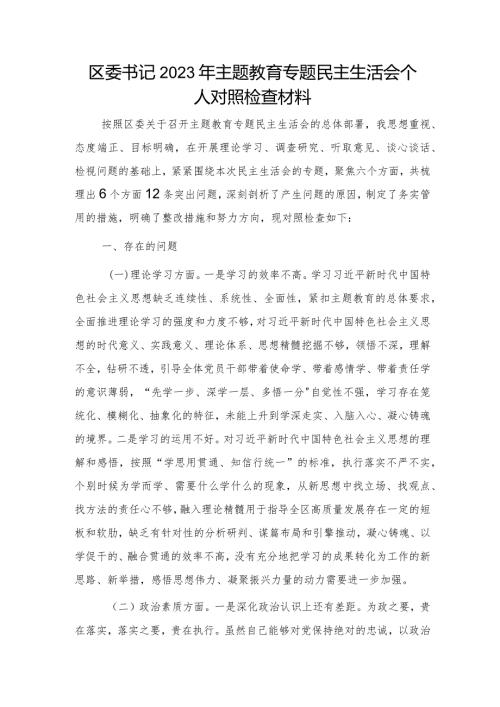 区委书记2023年主题教育专题民主生活会个人对照检查4800字.docx