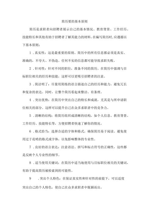 简历要的基本原则.docx