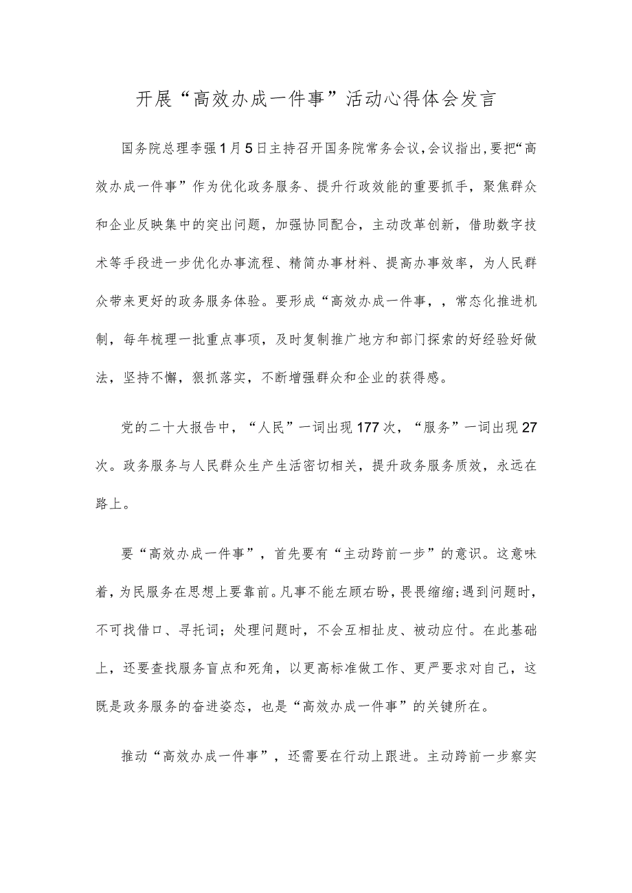开展“高效办成一件事”活动心得体会发言(1).docx_第1页