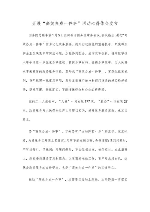 开展“高效办成一件事”活动心得体会发言(1).docx