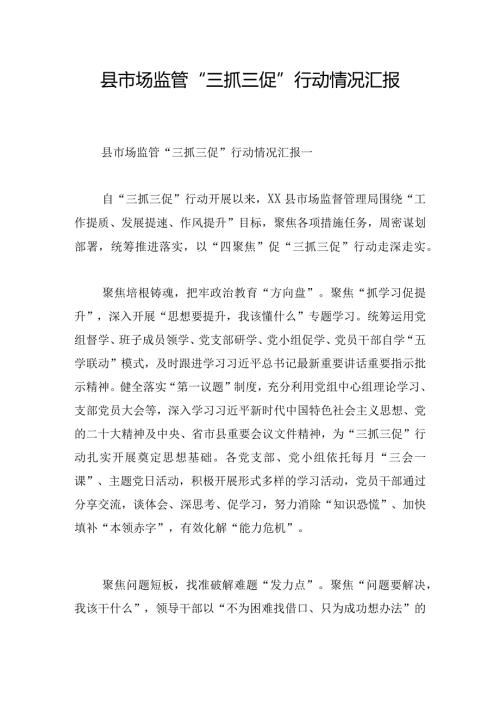 县市场监管“三抓三促”行动情况汇报.docx