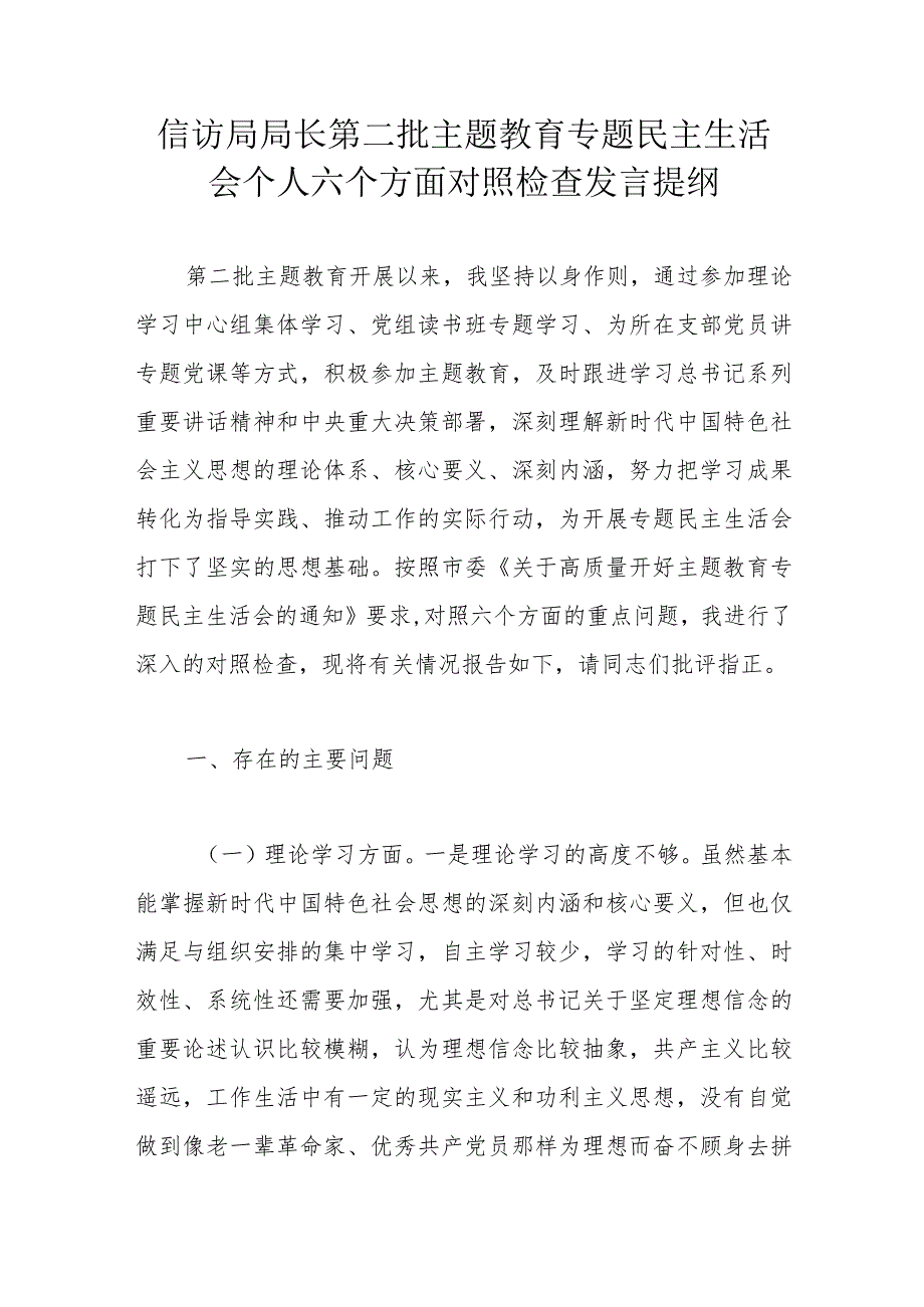 信访局局长第二批主题教育专题民主生活会个人六个方面对照检查发言提纲.docx_第1页