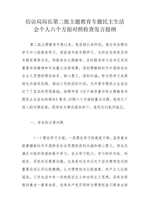 信访局局长第二批主题教育专题民主生活会个人六个方面对照检查发言提纲.docx