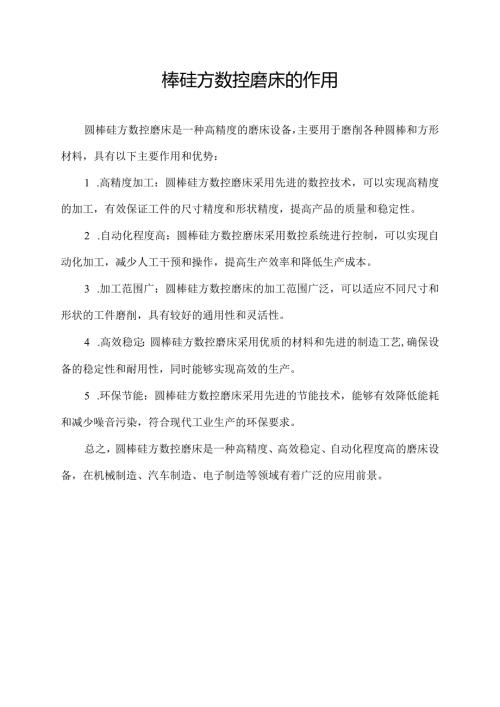圆棒硅方数控磨床的作用.docx