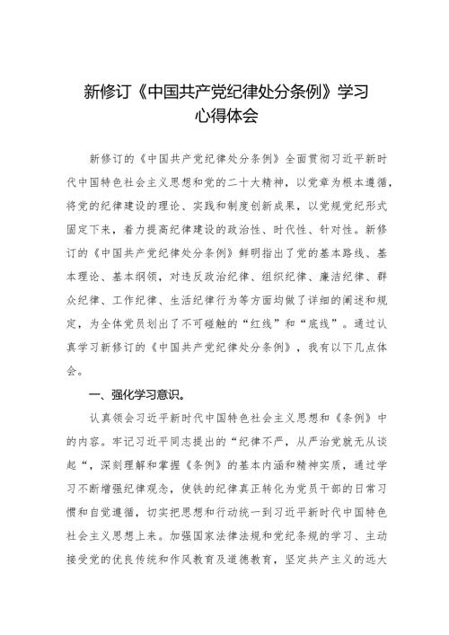 机关干部学习2024新修订《中国共产党纪律处分条例》学习心得体会十五篇.docx