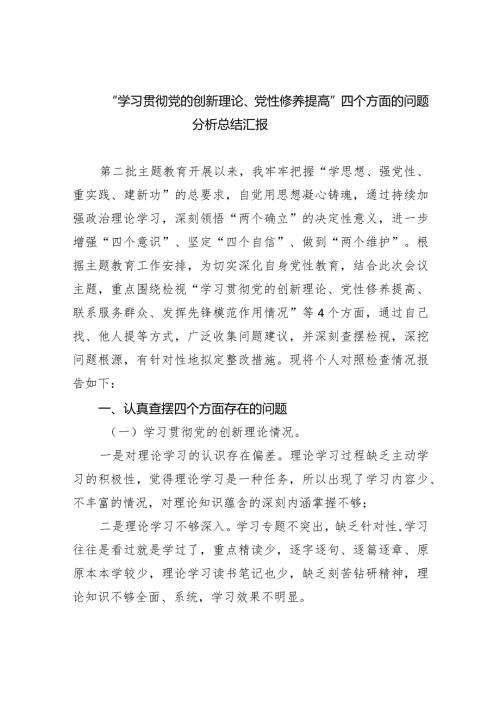“学习贯彻党的创新理论、党性修养提高”四个方面的问题分析总结汇报(精选六篇)(1).docx