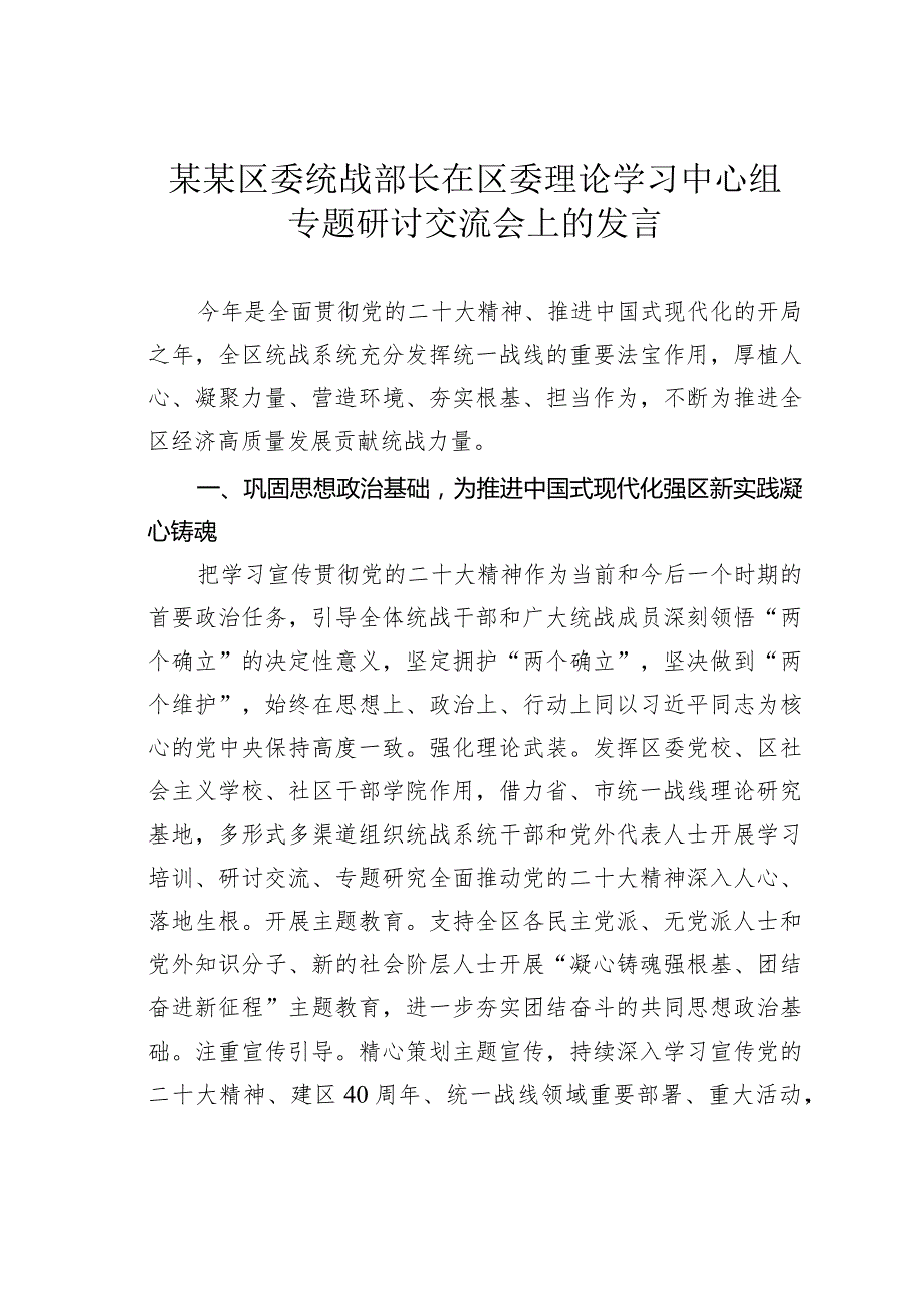 某某区委统战部长在区委理论学习中心组专题研讨交流会上的发言(1).docx_第1页