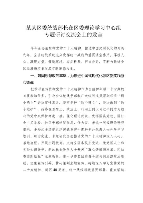 某某区委统战部长在区委理论学习中心组专题研讨交流会上的发言(1).docx