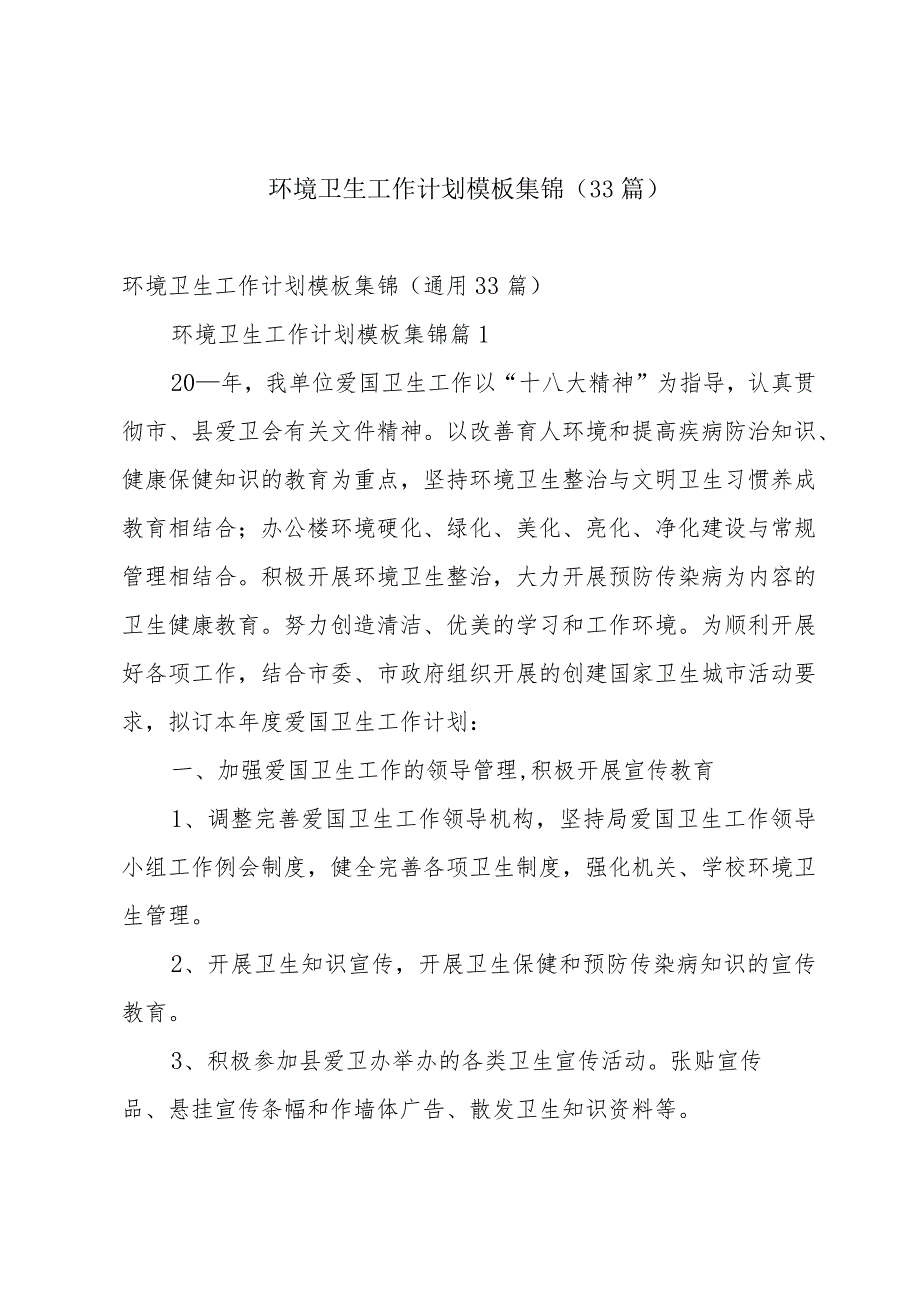 环境卫生工作计划模板集锦（33篇）.docx_第1页
