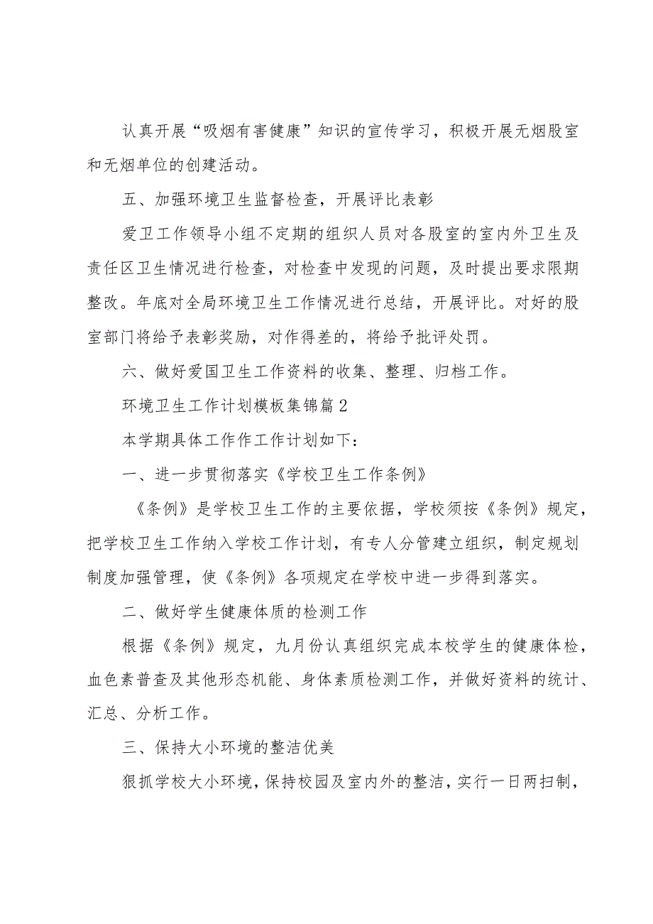 环境卫生工作计划模板集锦（33篇）.docx_第3页