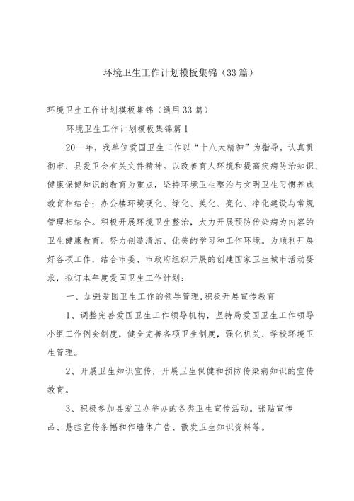 环境卫生工作计划模板集锦（33篇）.docx