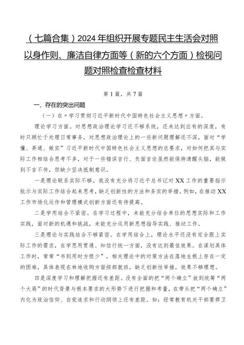 （七篇合集）2024年组织开展专题民主生活会对照以身作则、廉洁自律方面等(新的六个方面)检视问题对照检查检查材料.docx