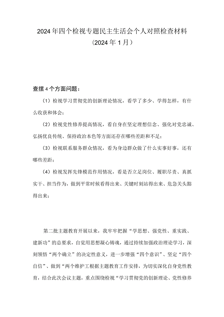领导班子检视联系服务群众情况方面存在的问题(合集）.docx_第1页