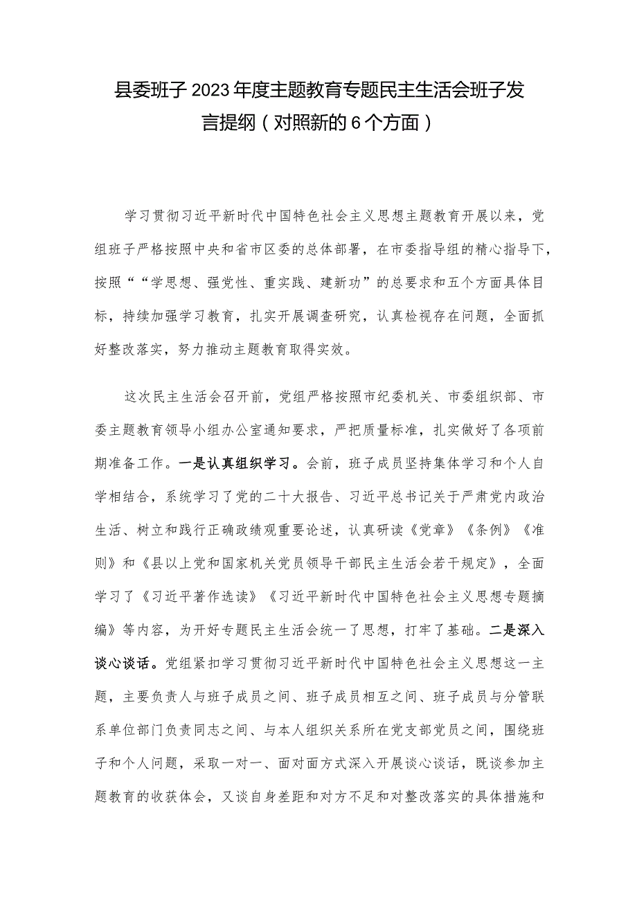 县委班子2023主题教育专题民主生活会班子发言提纲（对照新的6个方面）.docx_第1页