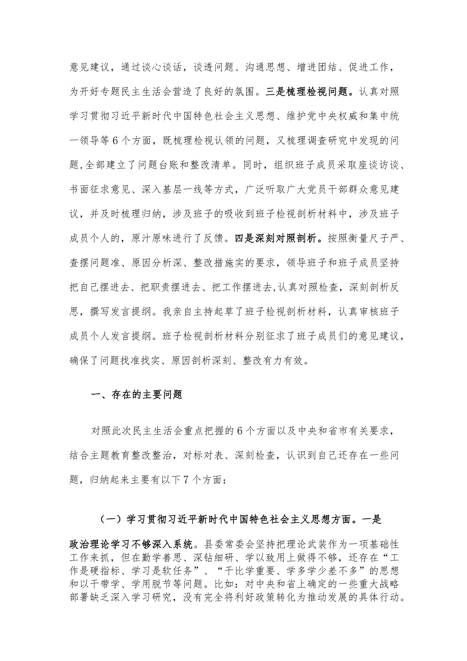 县委班子2023主题教育专题民主生活会班子发言提纲（对照新的6个方面）.docx_第2页