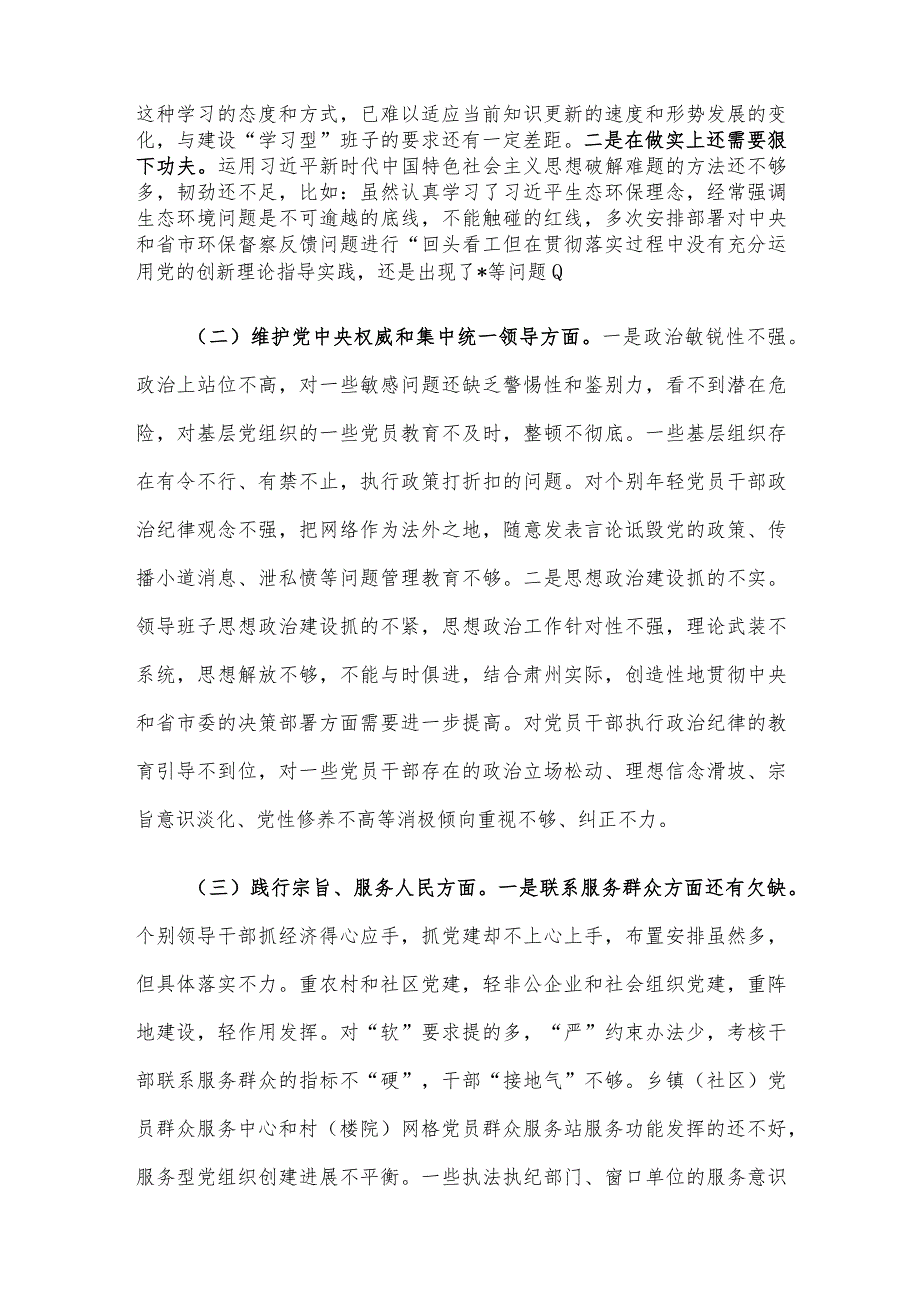 县委班子2023主题教育专题民主生活会班子发言提纲（对照新的6个方面）.docx_第3页