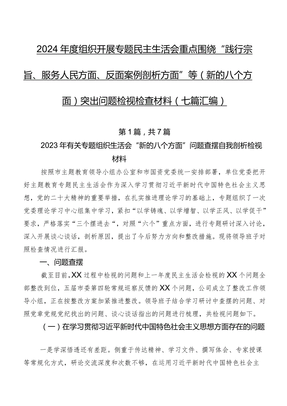 2024组织开展专题民主生活会重点围绕“践行宗旨、服务人民方面、反面案例剖析方面”等(新的八个方面)突出问题检视检查材料（七篇汇编）.docx_第1页