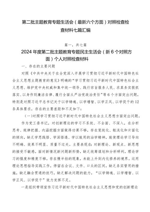第二批专题教育专题生活会(最新六个方面)对照检查检查材料七篇汇编.docx