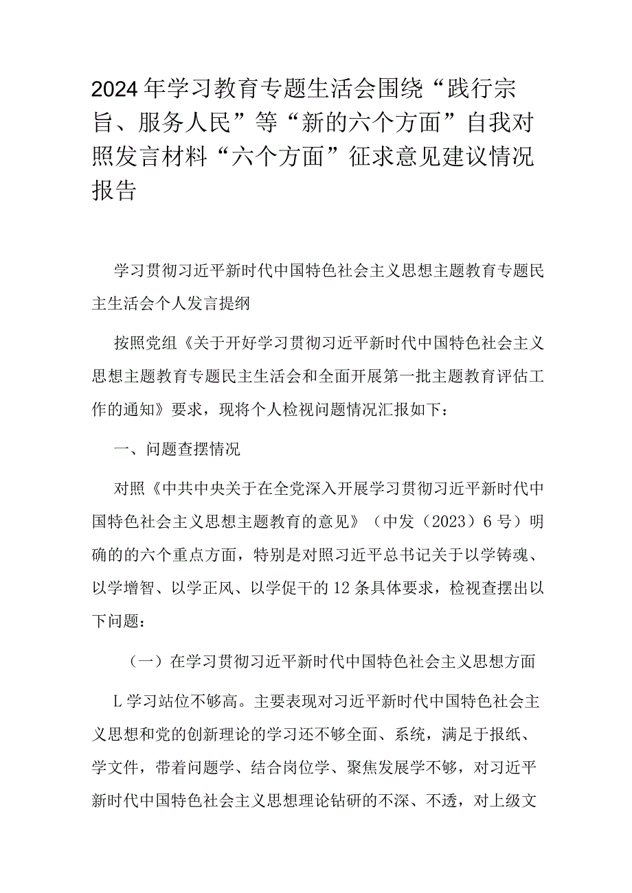 2024年学习教育专题生活会围绕“践行宗旨、服务人民”等“新的六个方面”自我对照发言材料“六个方面”征求意见建议情况报告.docx_第1页