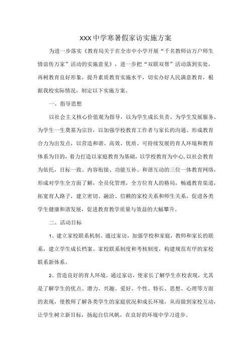 XXX中学寒暑假家访实施方案.docx