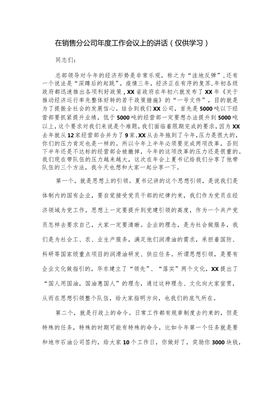 在销售分公司工作会议上的讲话.docx_第1页