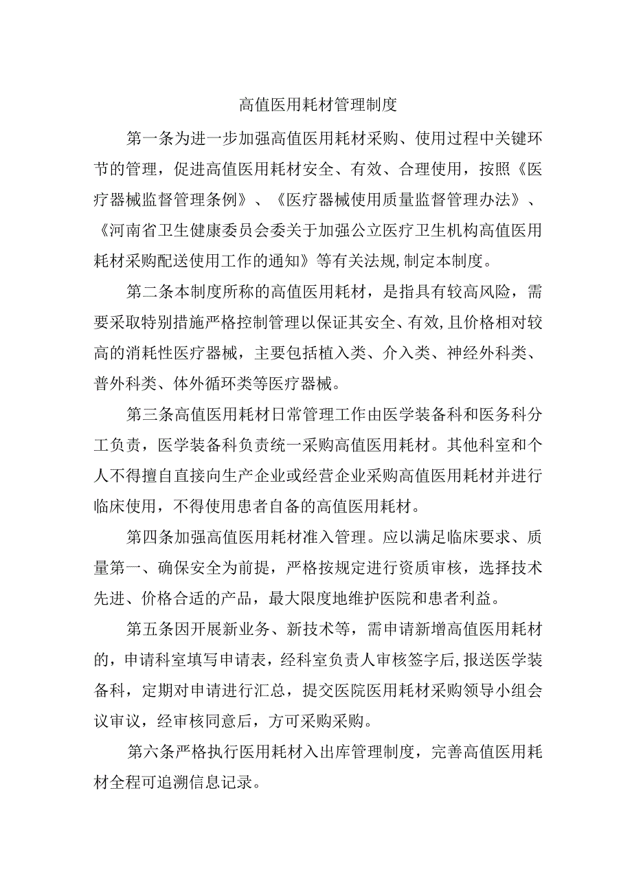 高值医用耗材管理制度.docx_第1页